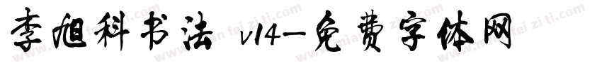 李旭科书法 v14字体转换